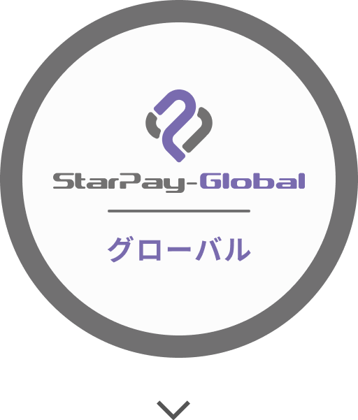 StarPay グローバル